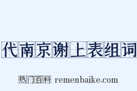 代南京谢上表组词是什么意思的图片